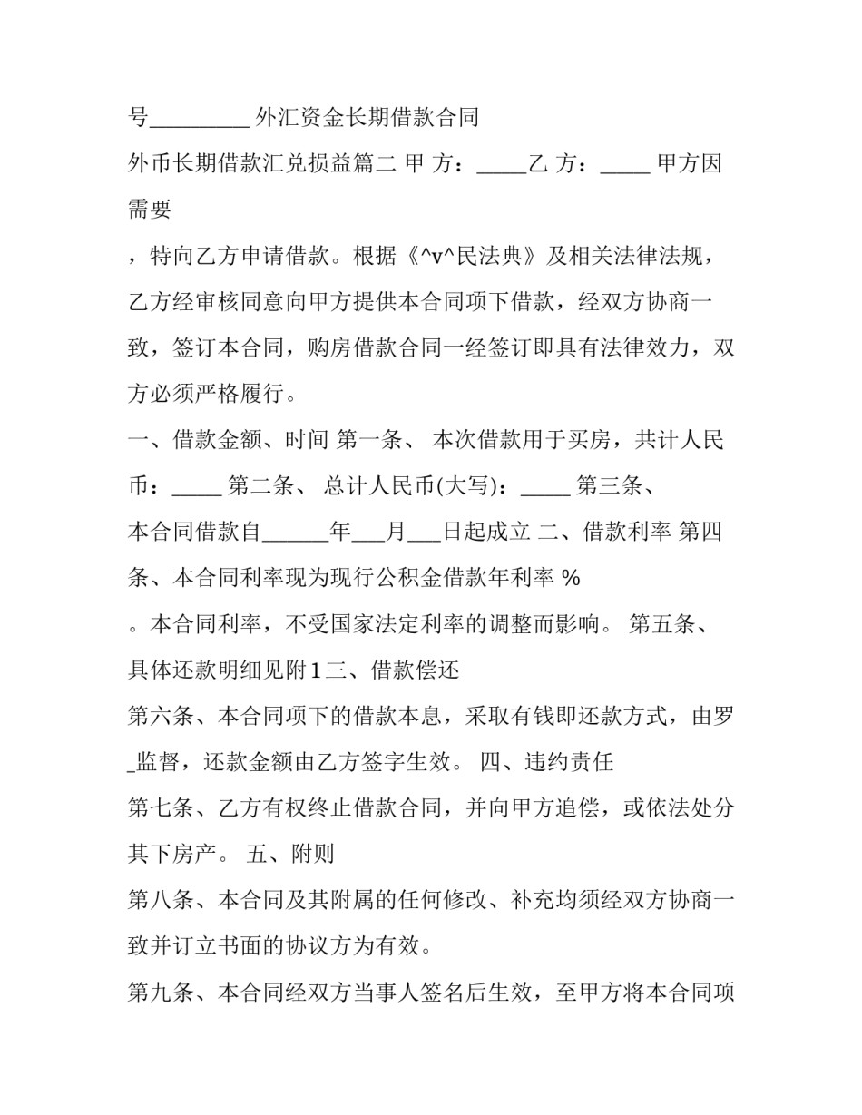 2023年外汇资金长期借款合同 外币长期借款汇兑损益(4篇)_第3页