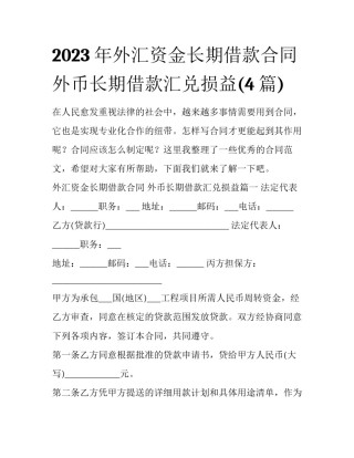 2023年外汇资金长期借款合同 外币长期借款汇兑损益(4篇)