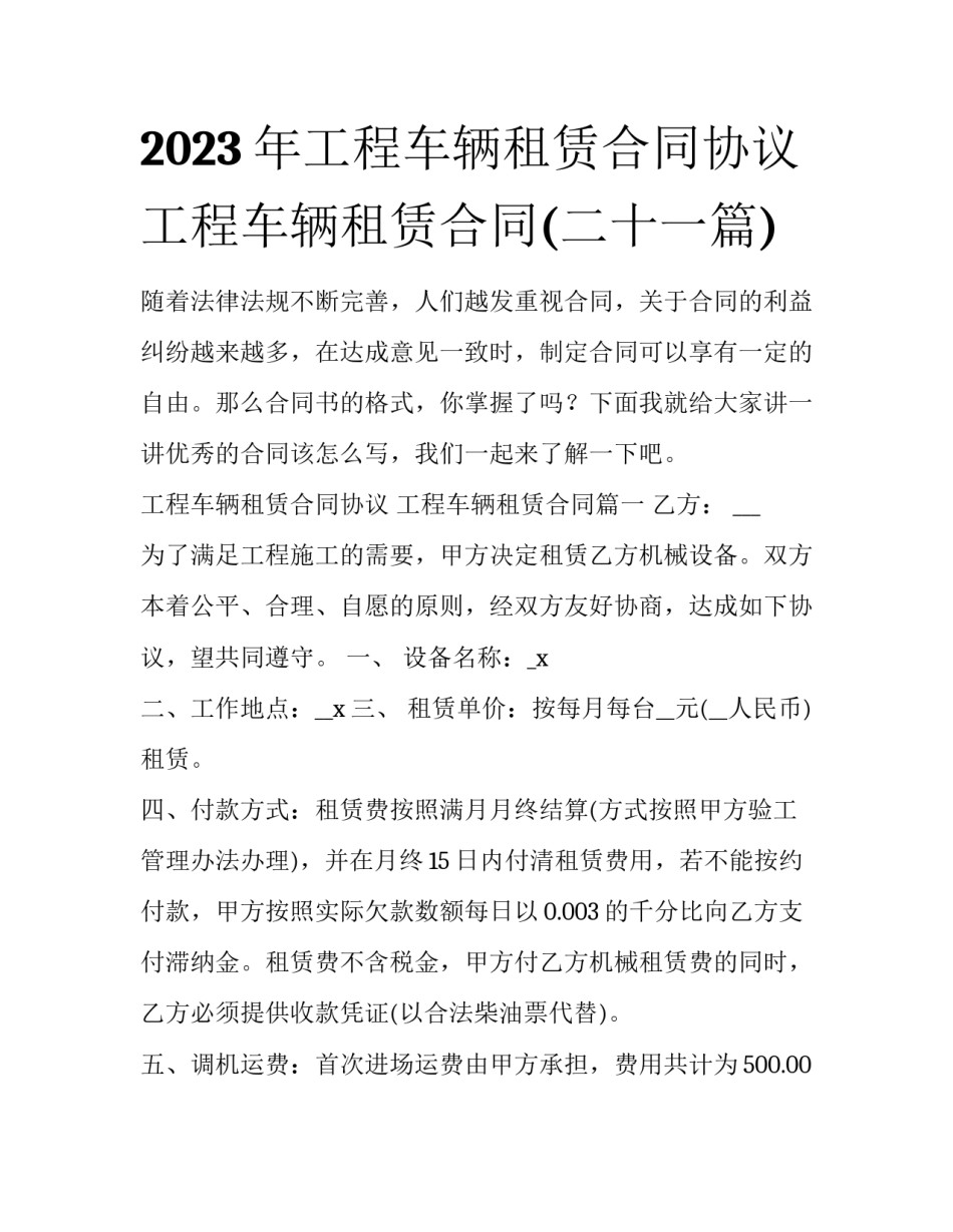 2023年工程车辆租赁合同协议 工程车辆租赁合同(二十一篇)_第1页