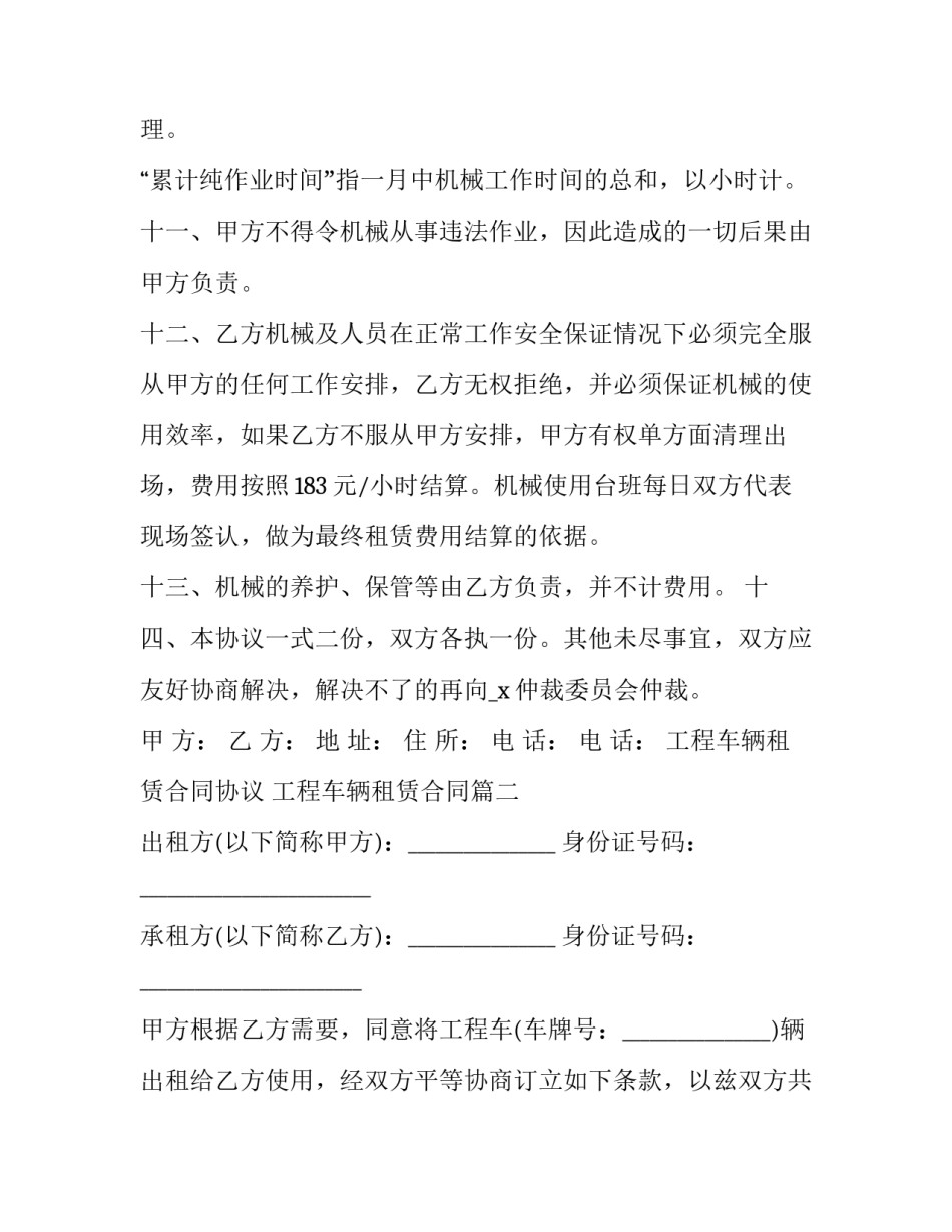 2023年工程车辆租赁合同协议 工程车辆租赁合同(二十一篇)_第2页