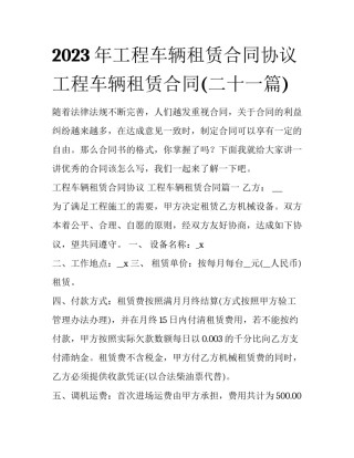 2023年工程车辆租赁合同协议 工程车辆租赁合同(二十一篇)