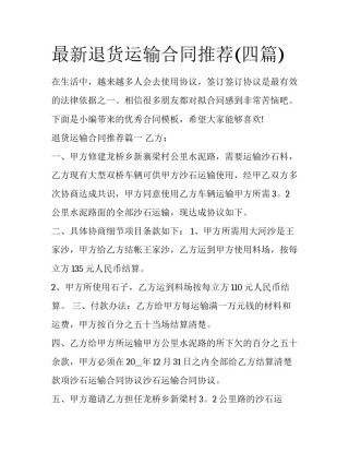 最新退货运输合同推荐(四篇)