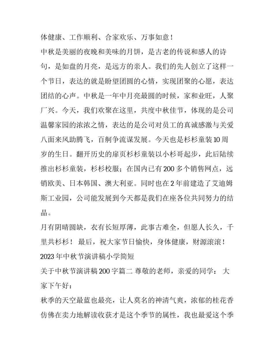 2023年中秋节演讲稿小学简短 关于中秋节演讲稿200字(六篇)_第2页