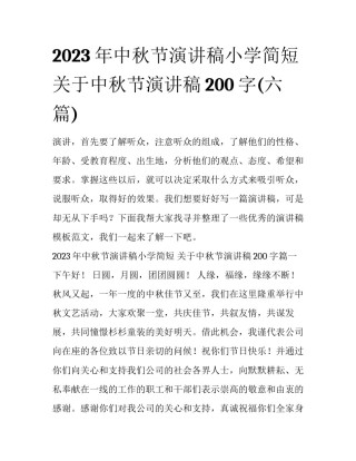 2023年中秋节演讲稿小学简短 关于中秋节演讲稿200字(六篇)