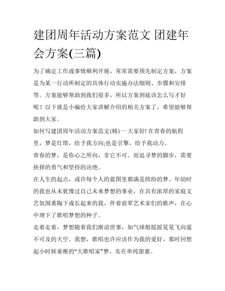 建团周年活动方案范文 团建年会方案(三篇)_第1页