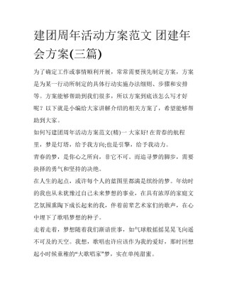 建团周年活动方案范文 团建年会方案(三篇)