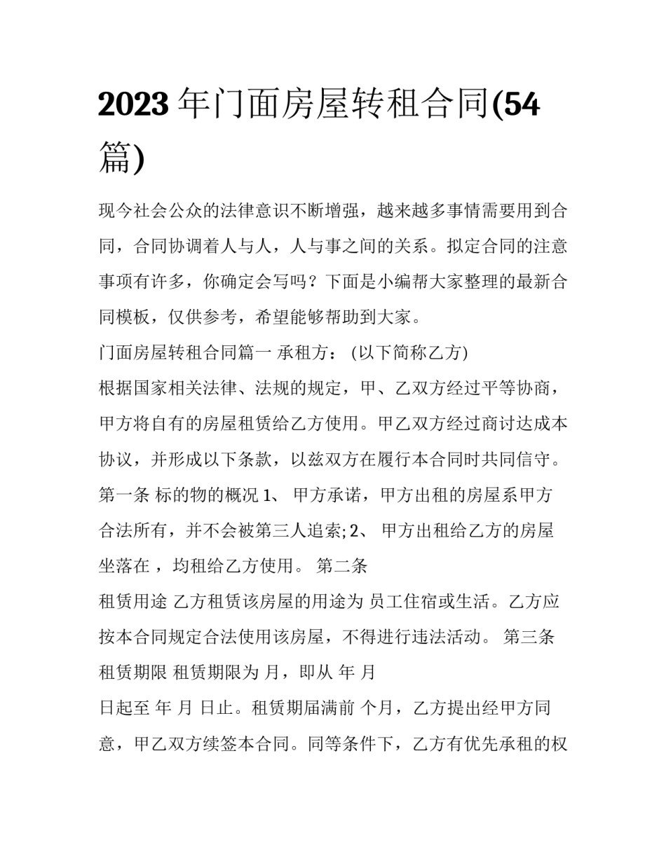2023年门面房屋转租合同(54篇)_第1页