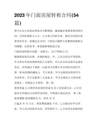 2023年门面房屋转租合同(54篇)