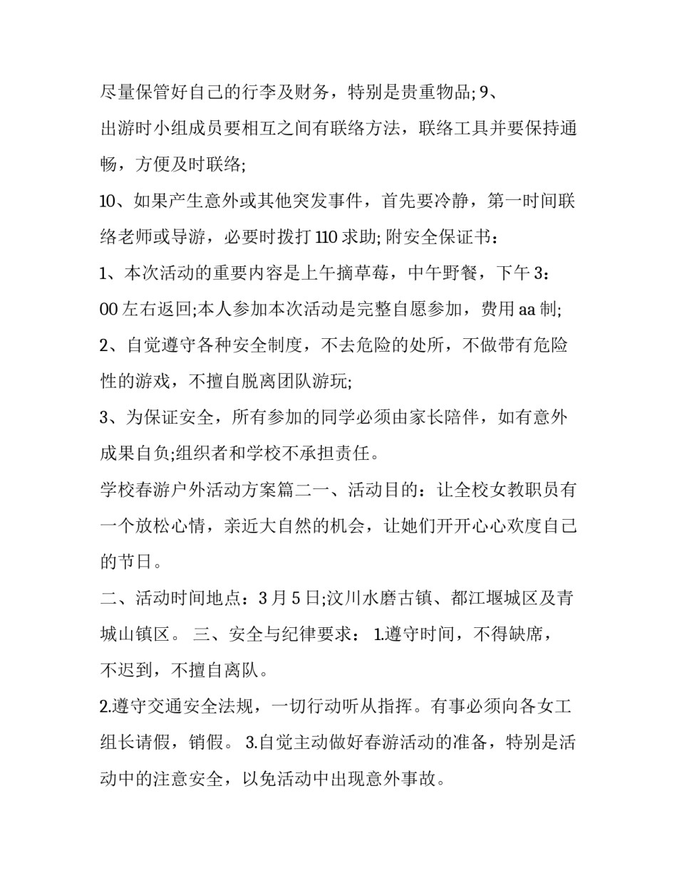 学校春游户外活动方案(10篇)_第2页