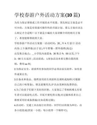 学校春游户外活动方案(10篇)