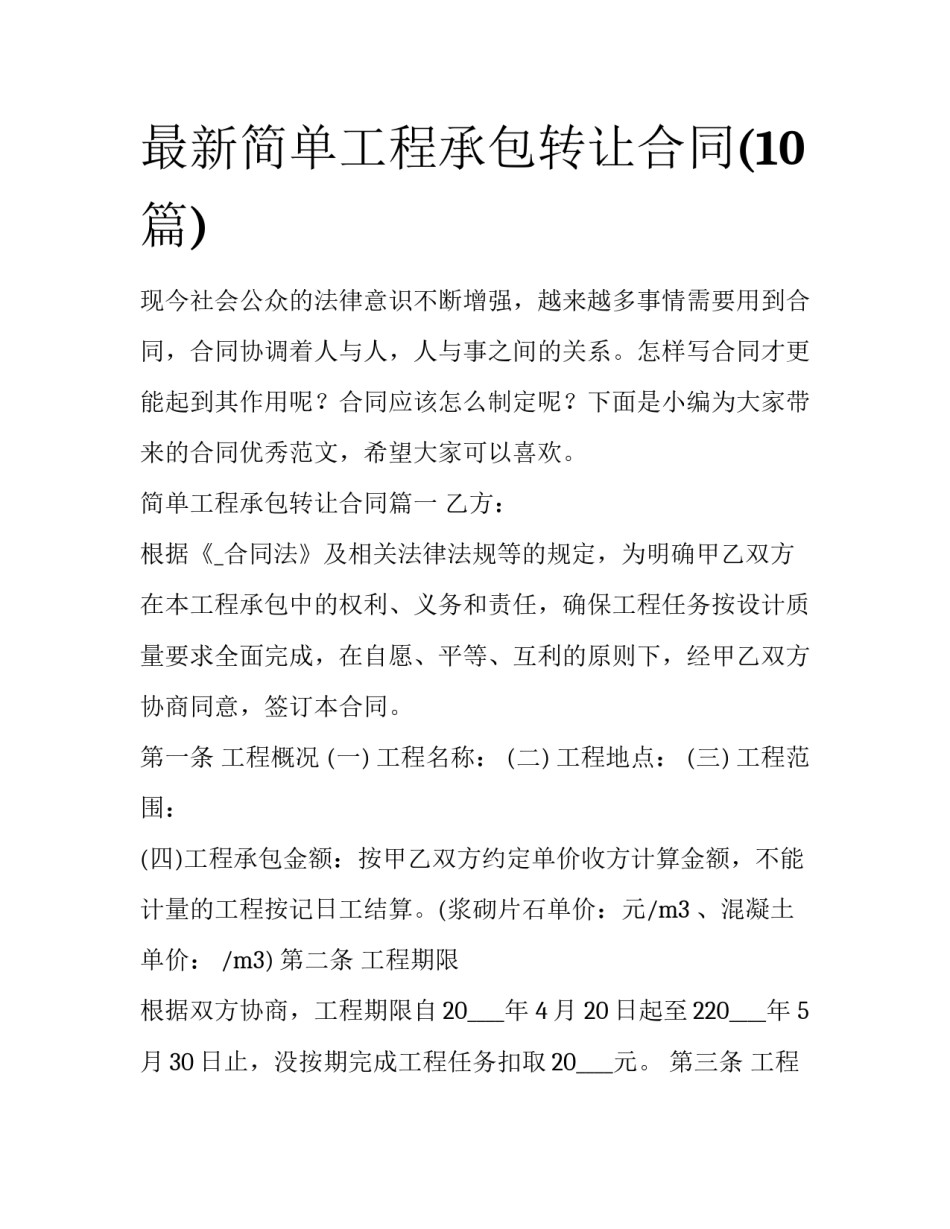最新简单工程承包转让合同(10篇)_第1页