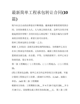 最新简单工程承包转让合同(10篇)