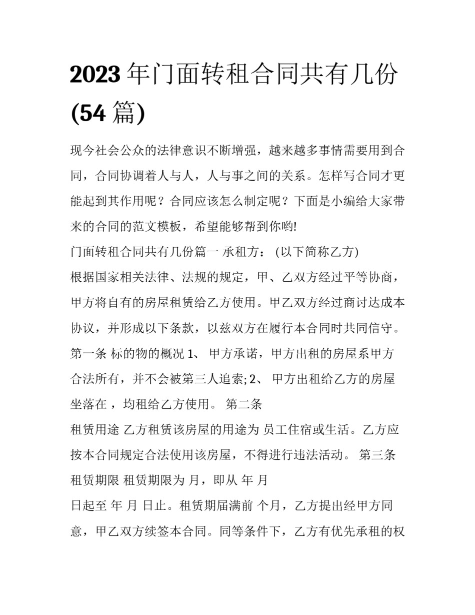 2023年门面转租合同共有几份(54篇)_第1页
