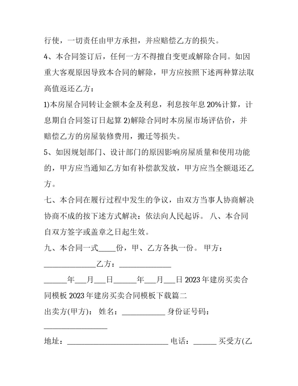 2023年建房买卖合同模板 2023年建房买卖合同模板下载(12篇)_第3页