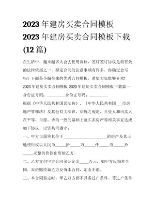 2023年建房买卖合同模板 2023年建房买卖合同模板下载(12篇)