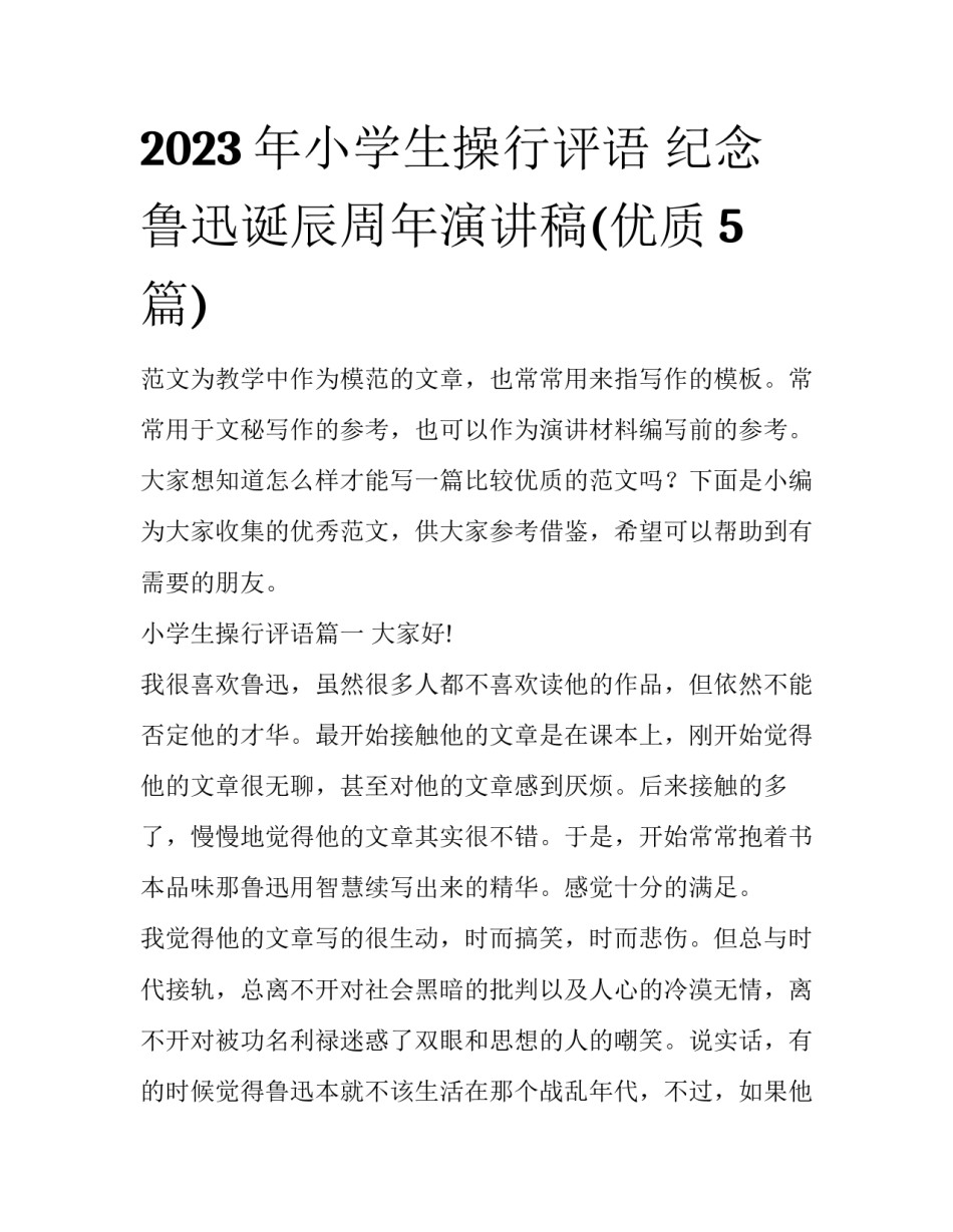 2023年小学生操行评语 纪念鲁迅诞辰周年演讲稿(优质5篇)_第1页