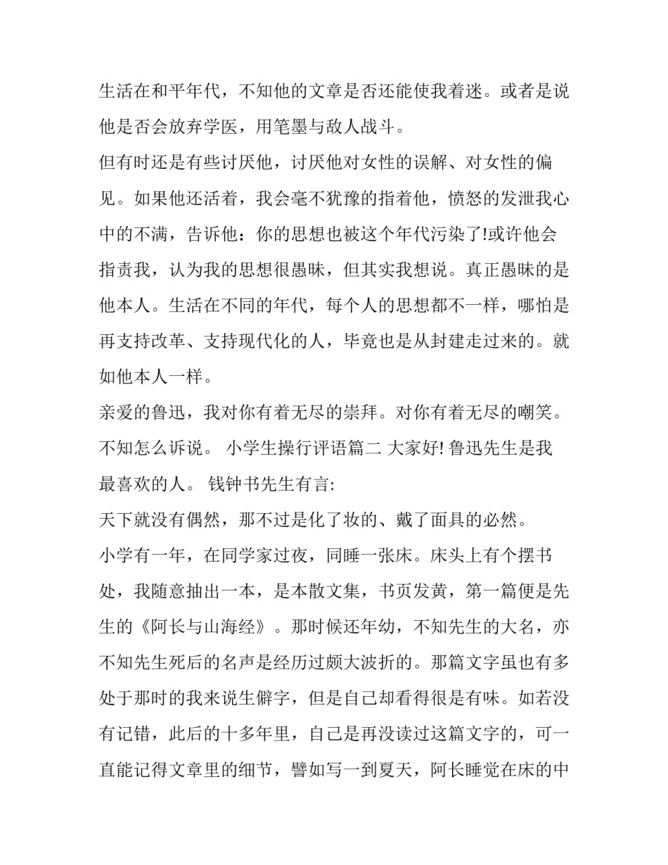 2023年小学生操行评语 纪念鲁迅诞辰周年演讲稿(优质5篇)_第2页