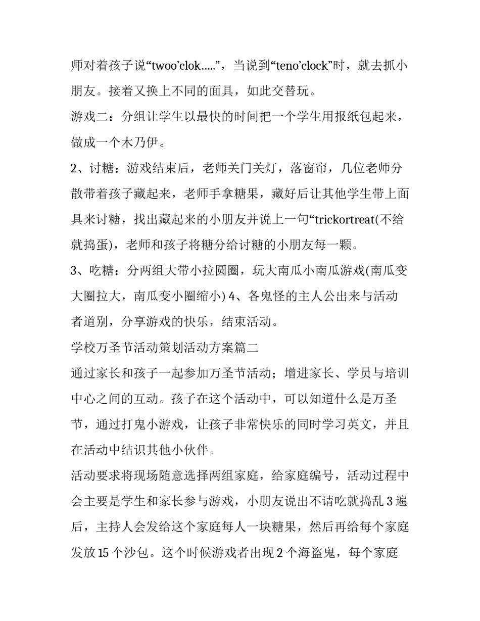 学校万圣节活动策划活动方案(十四篇)_第2页