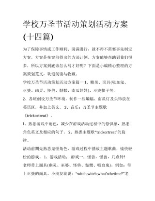 学校万圣节活动策划活动方案(十四篇)