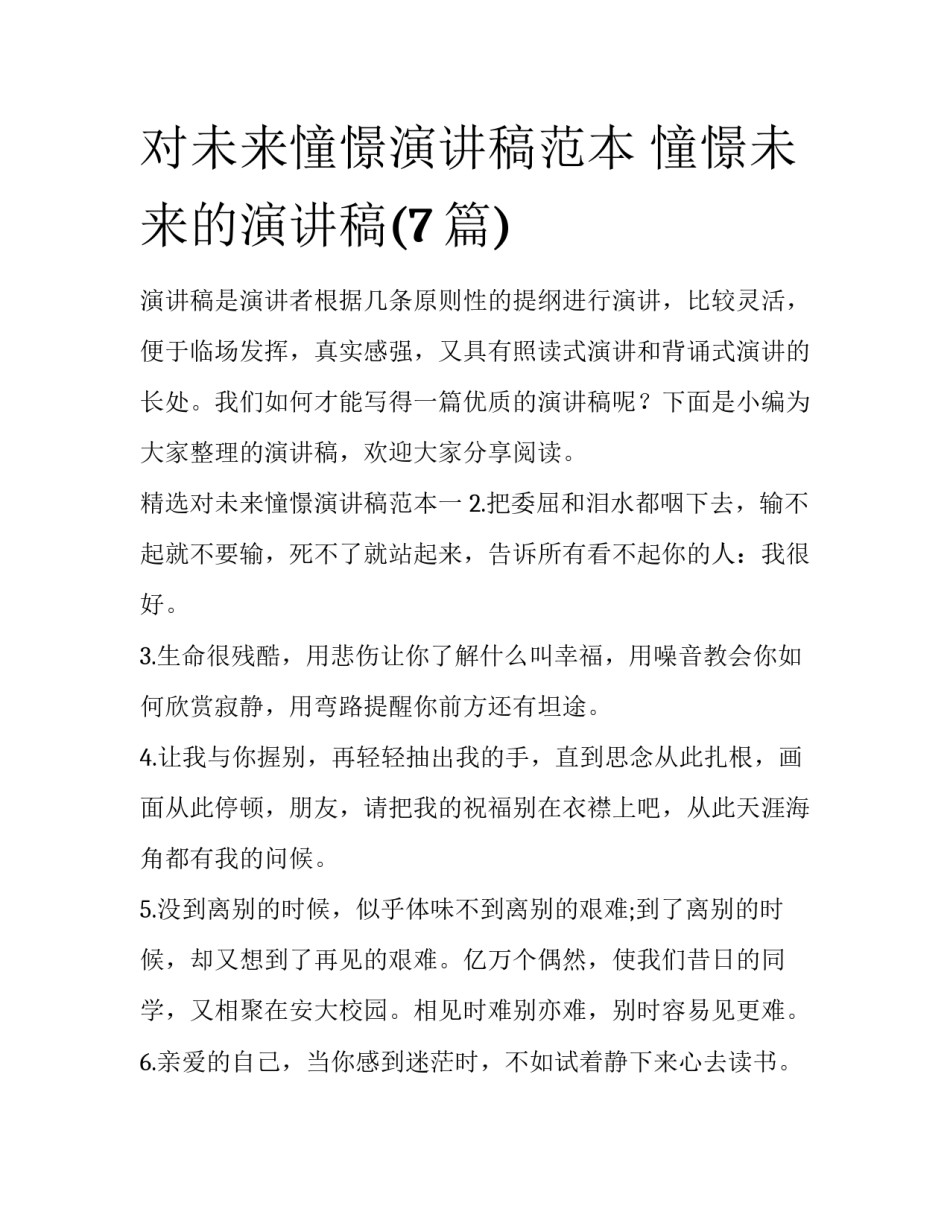 对未来憧憬演讲稿范本 憧憬未来的演讲稿(7篇)_第1页