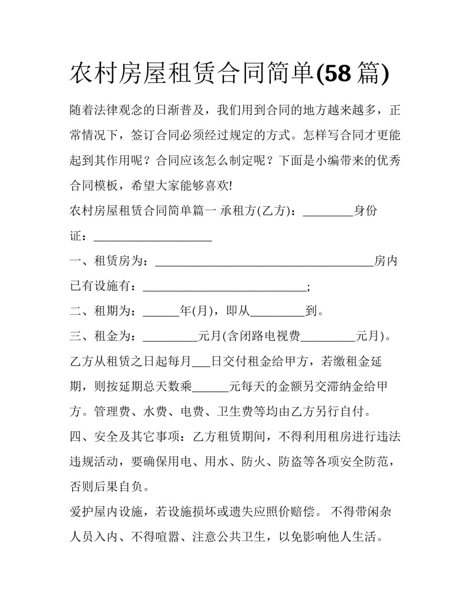 农村房屋租赁合同简单(58篇)_第1页