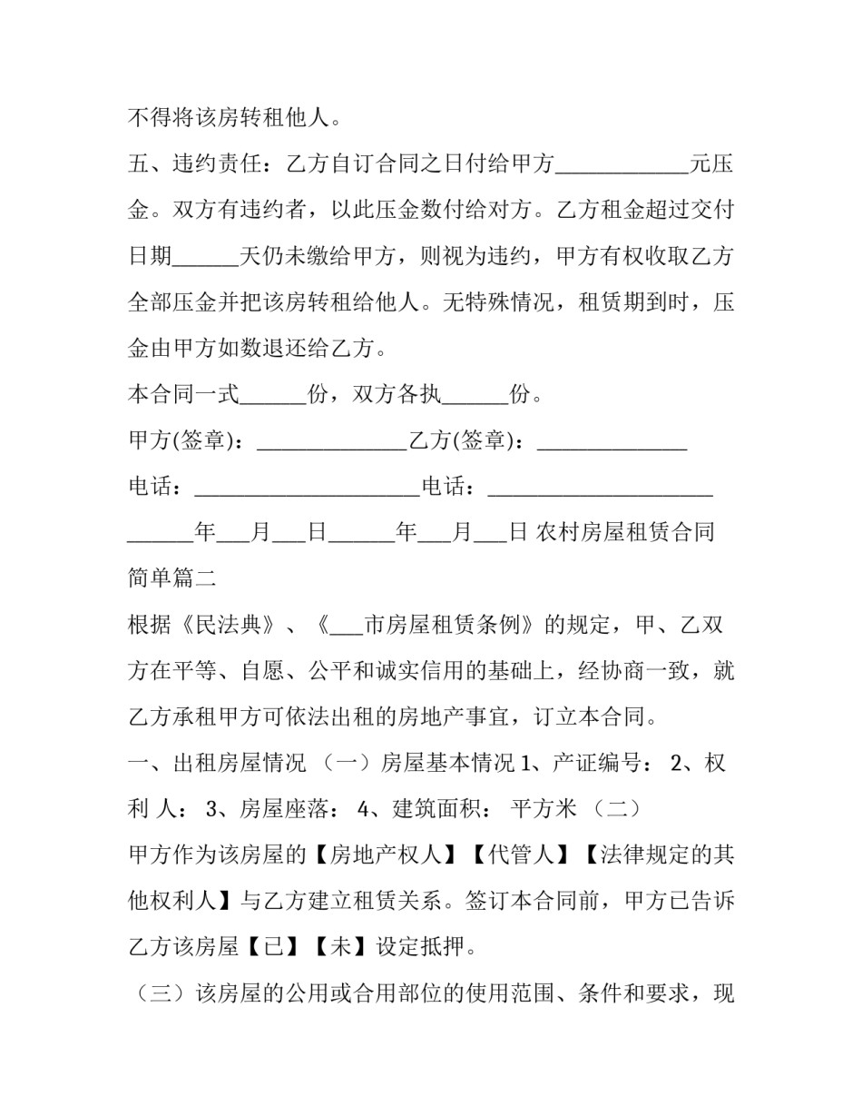 农村房屋租赁合同简单(58篇)_第2页