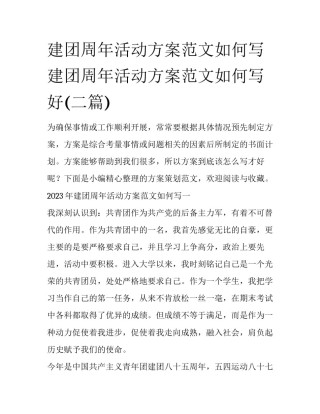 建团周年活动方案范文如何写 建团周年活动方案范文如何写好(二篇)
