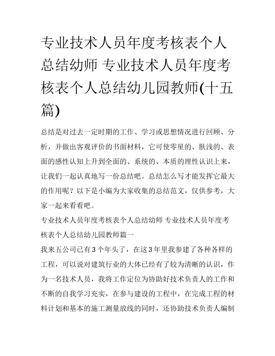 专业技术人员年度考核表个人总结幼师 专业技术人员年度考核表个人总结幼儿园教师(十五篇)_第1页