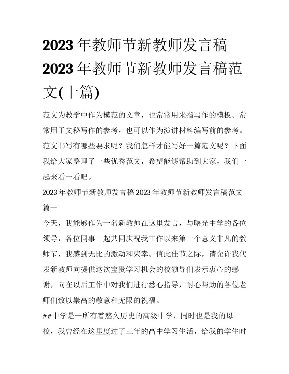 2023年教师节新教师发言稿 2023年教师节新教师发言稿范文(十篇)_第1页