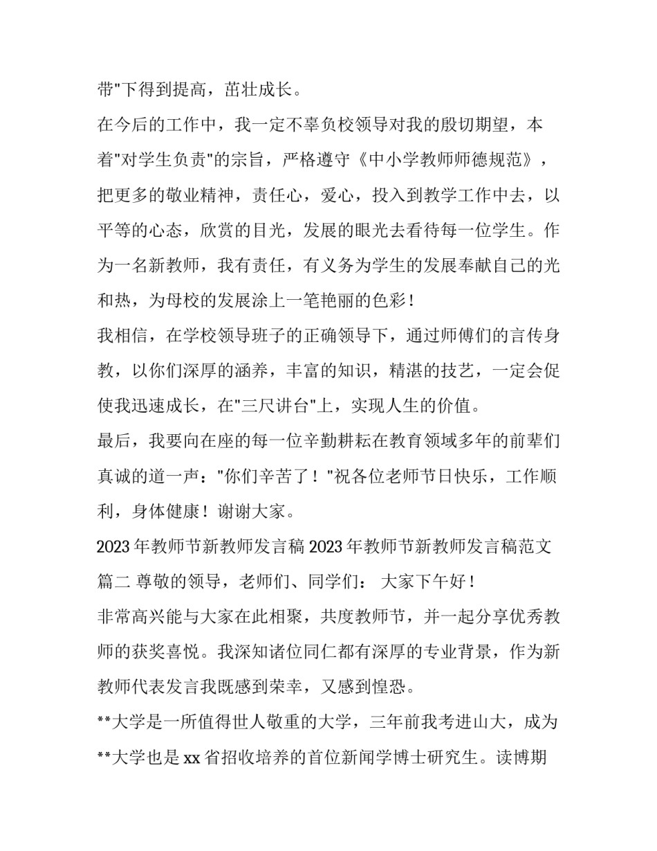 2023年教师节新教师发言稿 2023年教师节新教师发言稿范文(十篇)_第3页