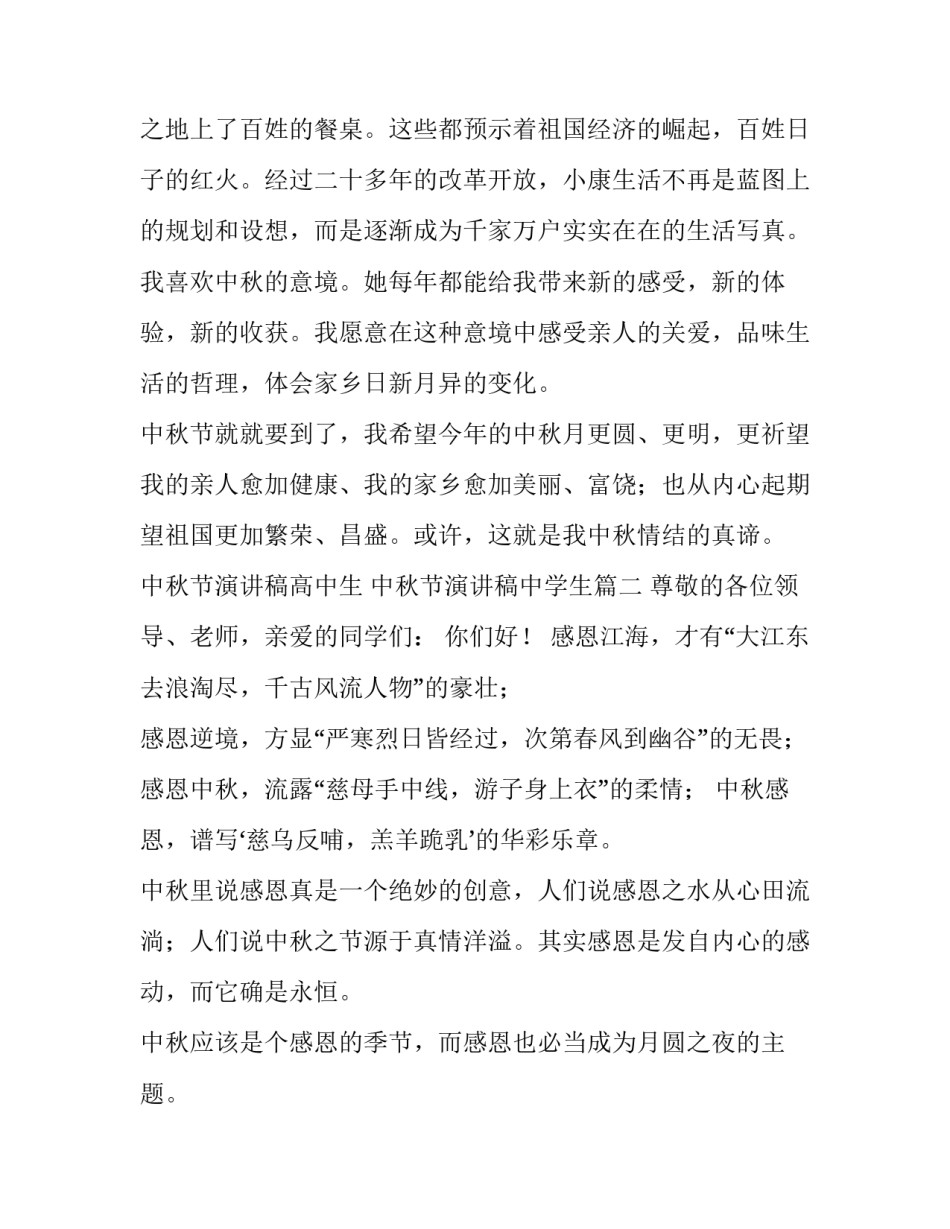 中秋节演讲稿高中生 中秋节演讲稿中学生(4篇)_第3页