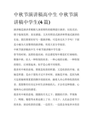 中秋节演讲稿高中生 中秋节演讲稿中学生(4篇)