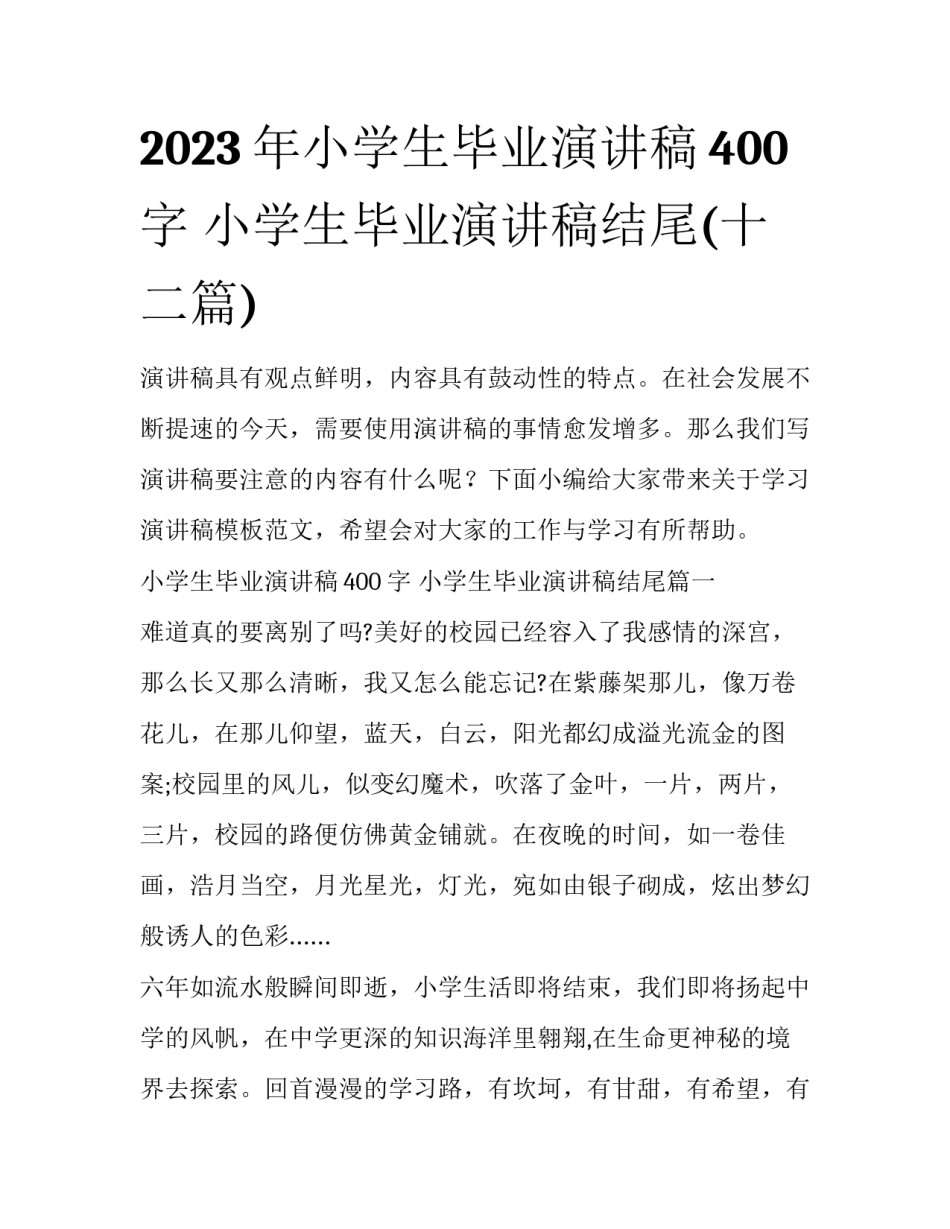 2023年小学生毕业演讲稿400字 小学生毕业演讲稿结尾(十二篇)_第1页