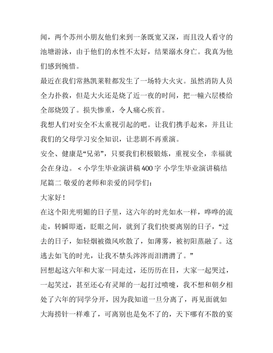 2023年小学生毕业演讲稿400字 小学生毕业演讲稿结尾(十二篇)_第3页