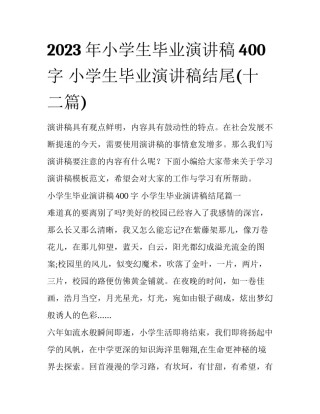 2023年小学生毕业演讲稿400字 小学生毕业演讲稿结尾(十二篇)