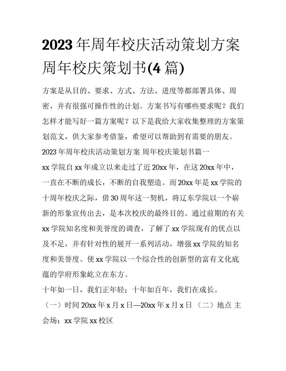 2023年周年校庆活动策划方案 周年校庆策划书(4篇)_第1页