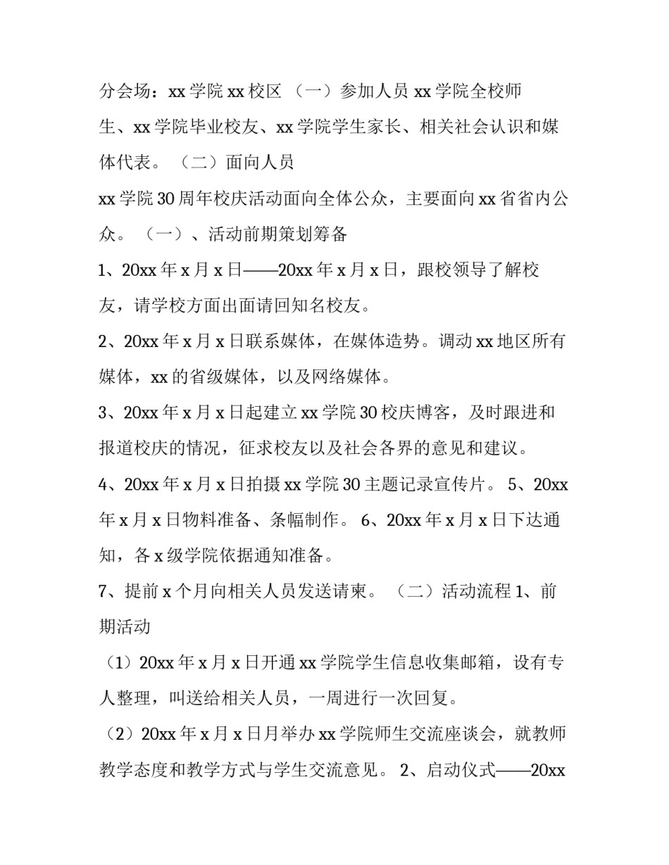 2023年周年校庆活动策划方案 周年校庆策划书(4篇)_第2页