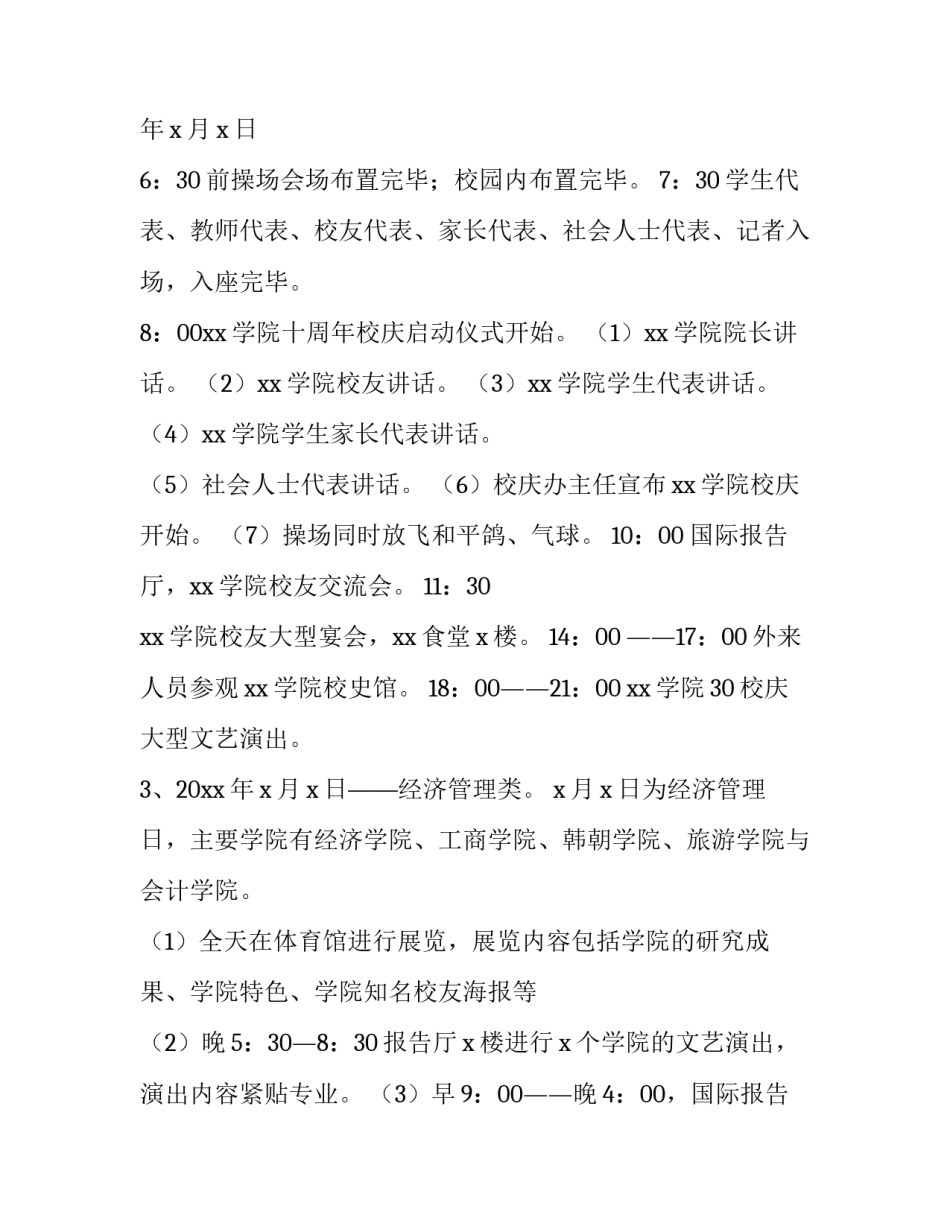 2023年周年校庆活动策划方案 周年校庆策划书(4篇)_第3页