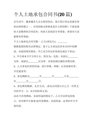 个人土地承包合同书(20篇)