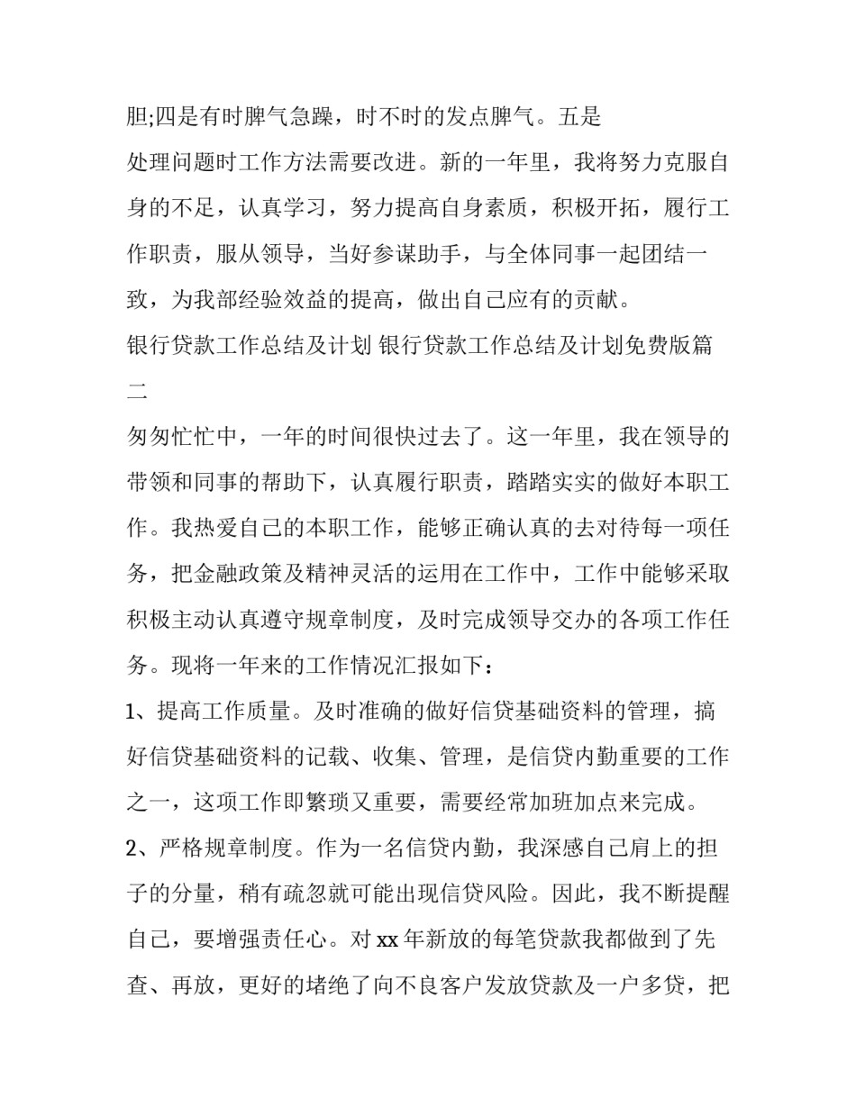 银行贷款工作总结及计划 银行贷款工作总结及计划免费版(11篇)_第3页