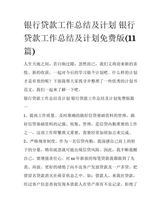银行贷款工作总结及计划 银行贷款工作总结及计划免费版(11篇)
