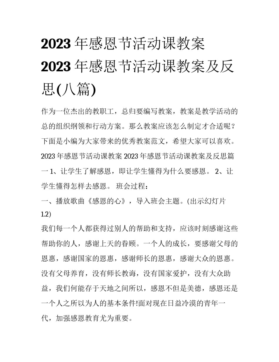 2023年感恩节活动课教案 2023年感恩节活动课教案及反思(八篇)_第1页