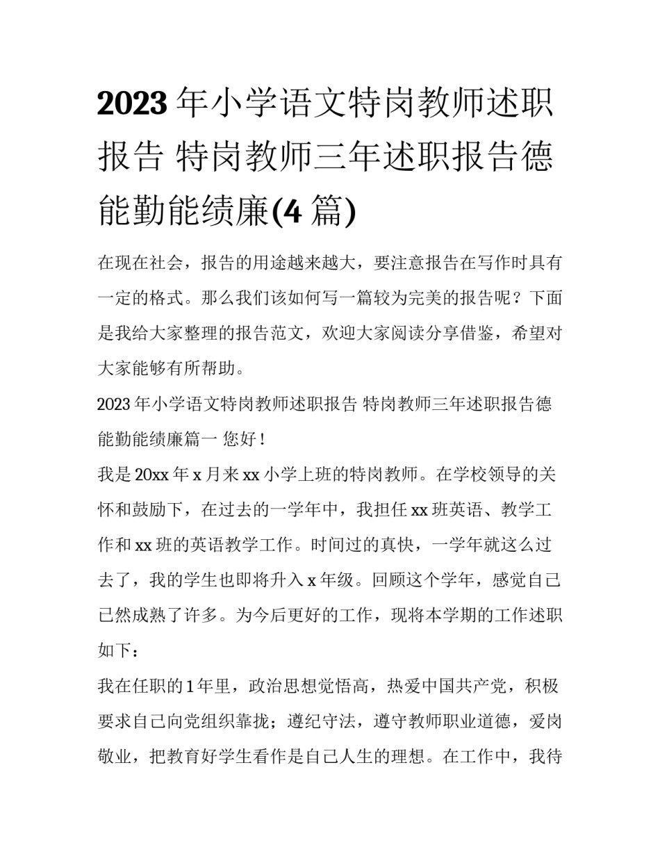 2023年小学语文特岗教师述职报告 特岗教师三年述职报告德能勤能绩廉(4篇)_第1页