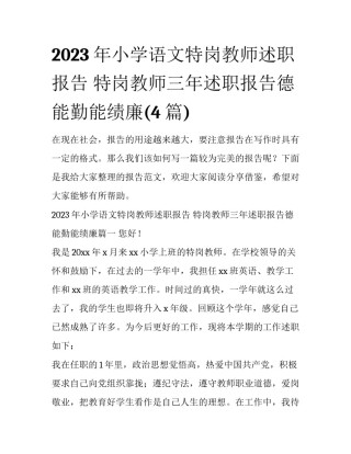 2023年小学语文特岗教师述职报告 特岗教师三年述职报告德能勤能绩廉(4篇)
