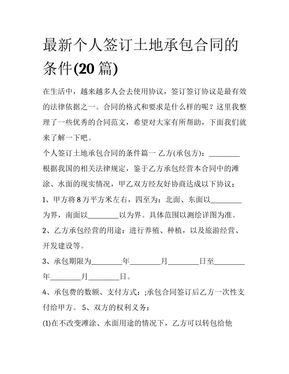 最新个人签订土地承包合同的条件(20篇)_第1页