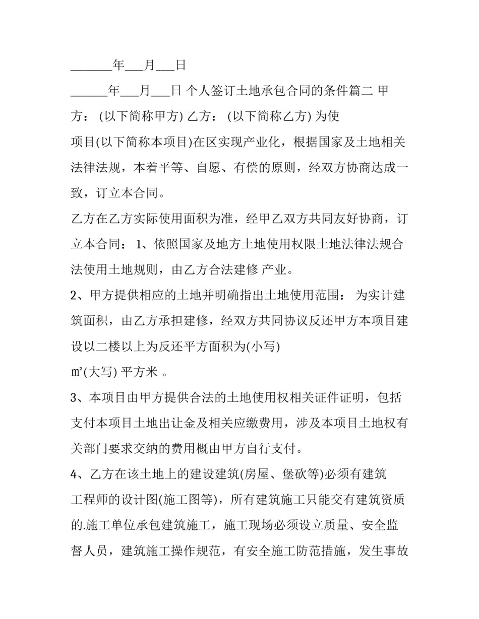 最新个人签订土地承包合同的条件(20篇)_第3页