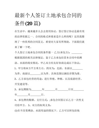 最新个人签订土地承包合同的条件(20篇)