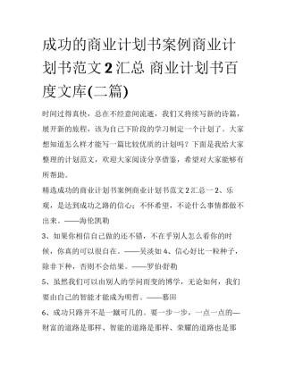 成功的商业计划书案例商业计划书范文2汇总 商业计划书百度文库(二篇)