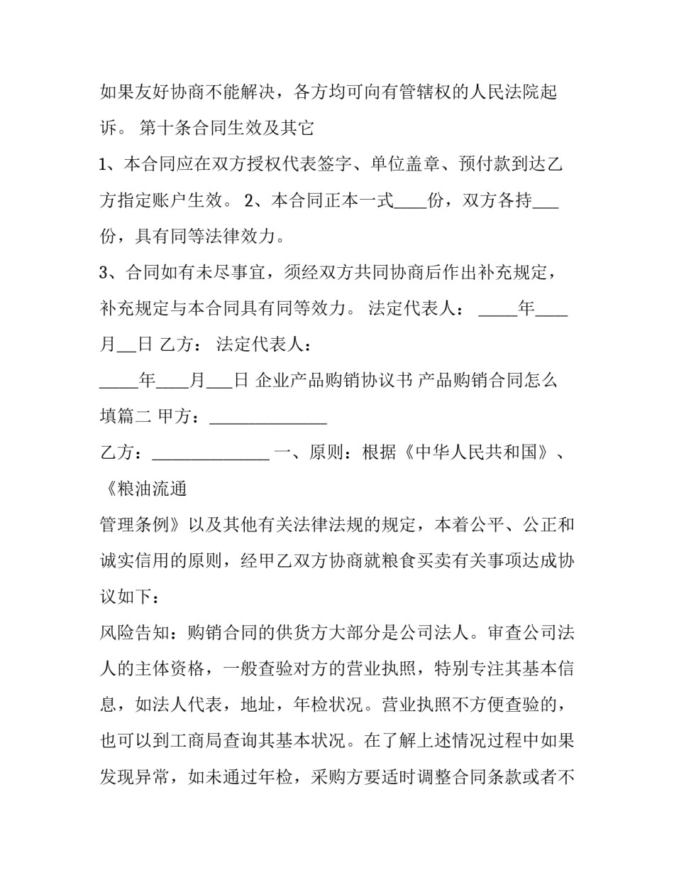 企业产品购销协议书 产品购销合同怎么填(23篇)_第3页