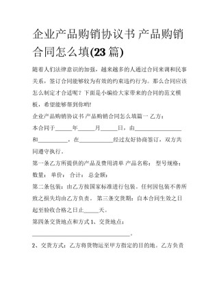 企业产品购销协议书 产品购销合同怎么填(23篇)